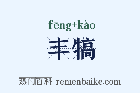 丰犒是什么意思的图片